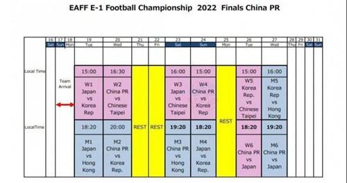 东亚杯2022赛程完整版