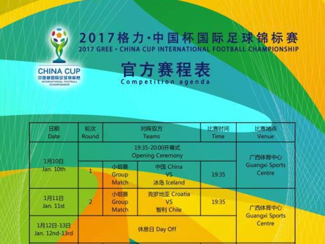 中国杯赛程对阵表