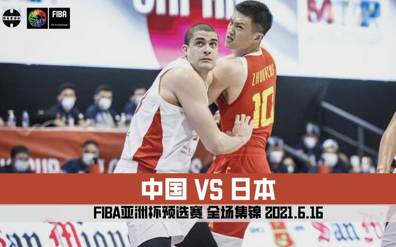 中国男篮vs日本男篮完整版