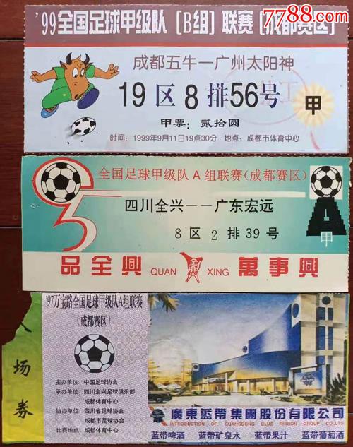 中国足球赛事购票
