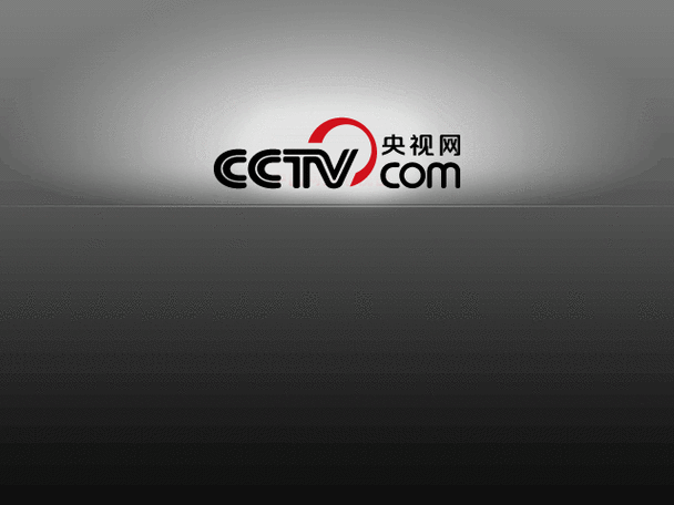中央一台CCTV-1在线直播