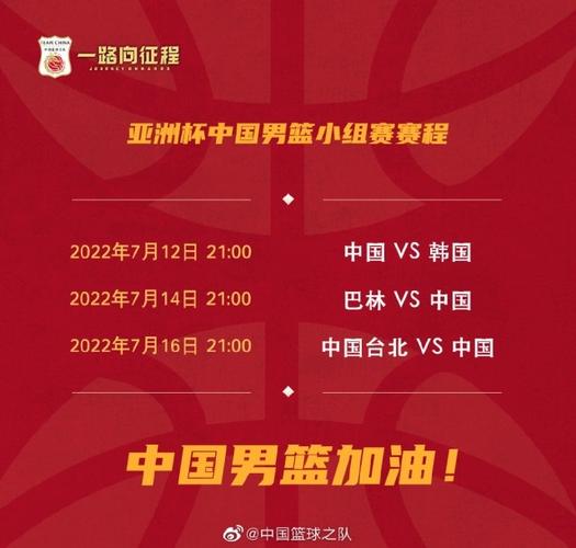 亚洲杯中国队赛程男篮