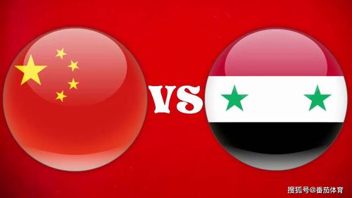 叙利亚vs中国