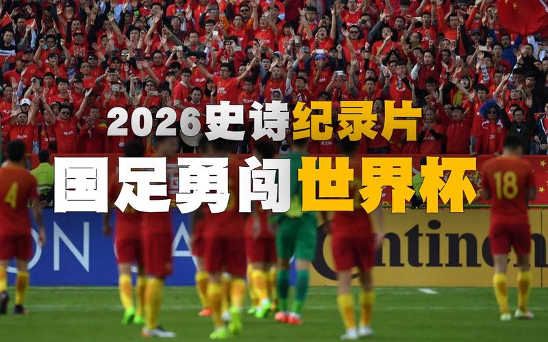 国足无缘2026世界杯了吗