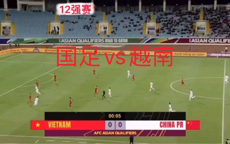 国足vs越南直播入口