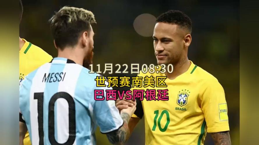 巴西vs阿根廷世预赛回放