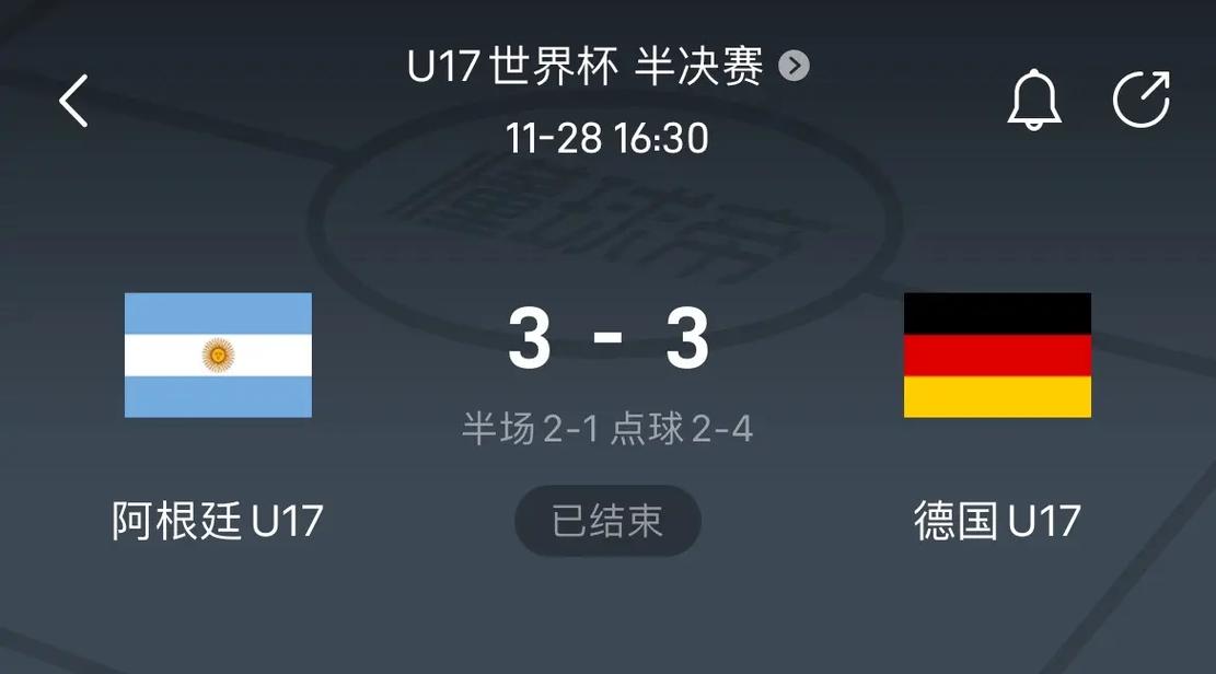 德国vs阿根廷u17