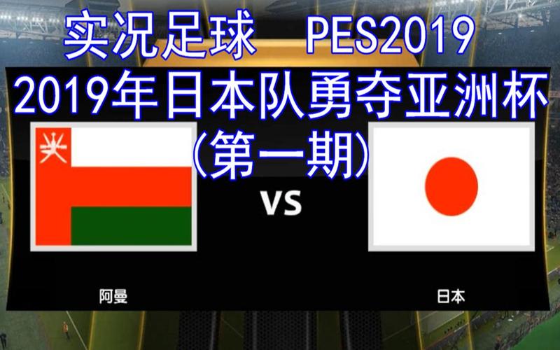 日本vs阿曼预测