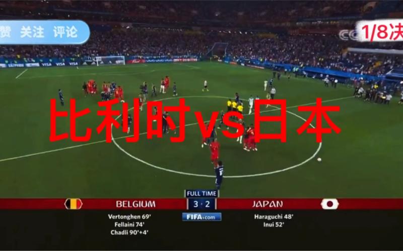 比利时vs日本比分结果