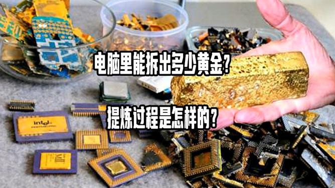 电脑处理器能提炼出黄金吗