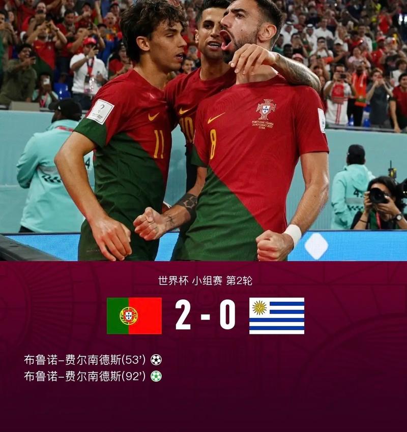 葡萄牙vs乌拉圭完整版