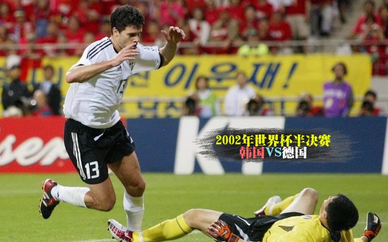 韩国对阵德国2002