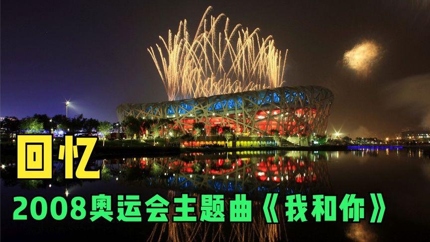 2008年北京奥运会金牌榜歌曲