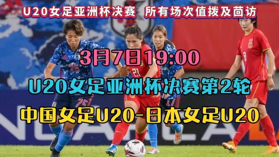 2024u20女足亚洲杯直播