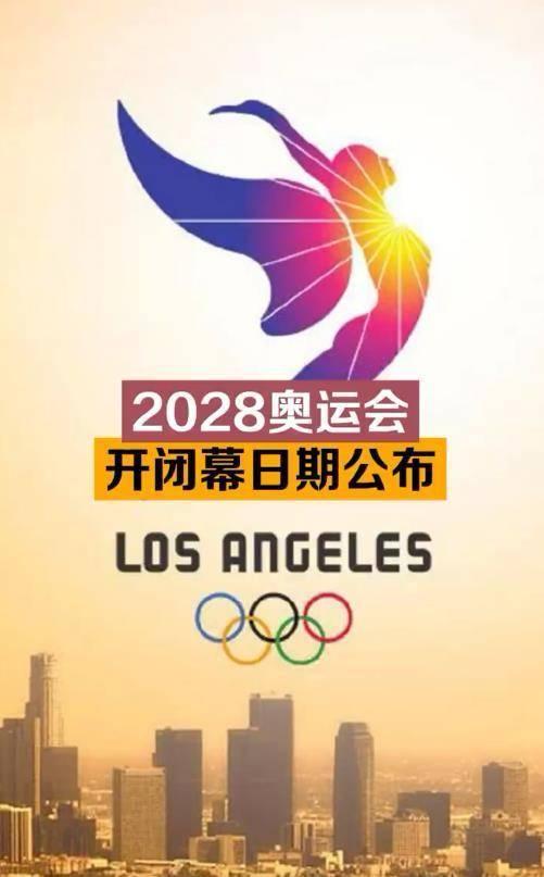 2028年美国洛杉矶奥运会