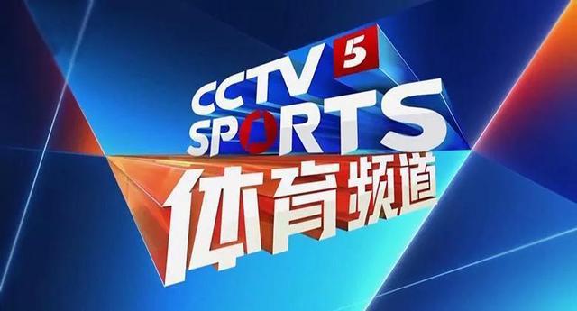 CCTV5今天直播