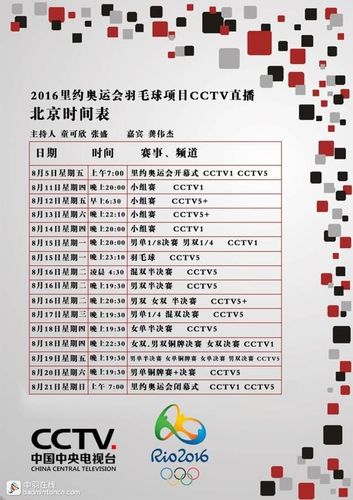 cctv奥运直播赛程