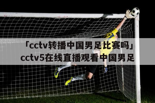 cctv5直播在线观看足球直播